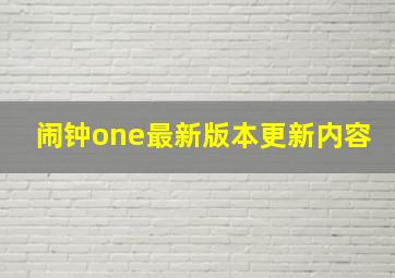 闹钟one最新版本更新内容