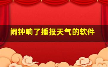 闹钟响了播报天气的软件