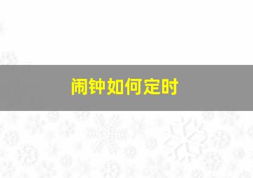 闹钟如何定时