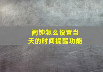 闹钟怎么设置当天的时间提醒功能