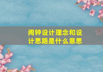 闹钟设计理念和设计思路是什么意思