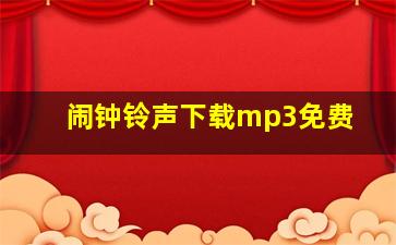 闹钟铃声下载mp3免费