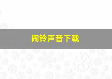 闹铃声音下载