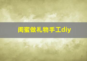 闺蜜做礼物手工diy