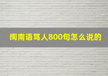 闽南语骂人800句怎么说的