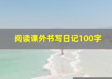 阅读课外书写日记100字