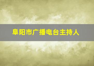 阜阳市广播电台主持人