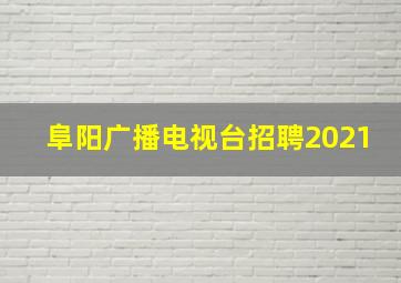 阜阳广播电视台招聘2021