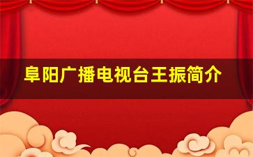 阜阳广播电视台王振简介