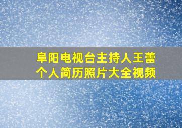 阜阳电视台主持人王蕾个人简历照片大全视频