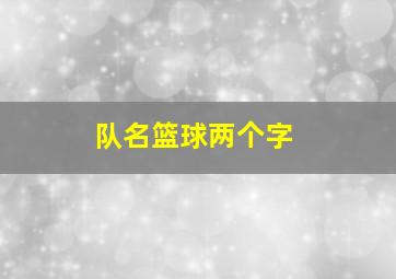 队名篮球两个字