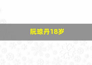 阮琼丹18岁