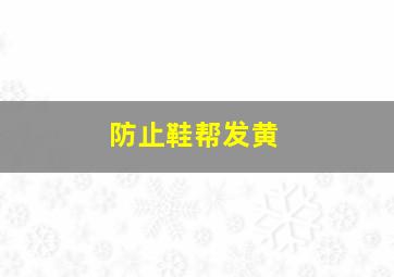 防止鞋帮发黄