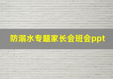 防溺水专题家长会班会ppt