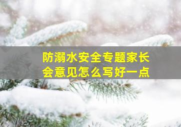 防溺水安全专题家长会意见怎么写好一点