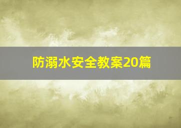 防溺水安全教案20篇