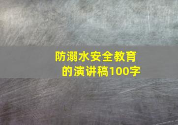 防溺水安全教育的演讲稿100字