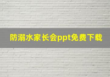 防溺水家长会ppt免费下载