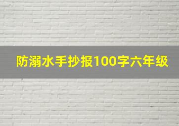 防溺水手抄报100字六年级