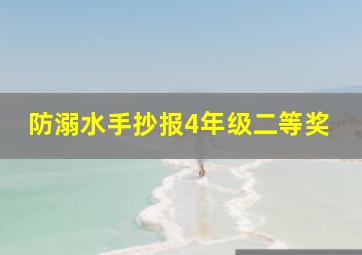 防溺水手抄报4年级二等奖