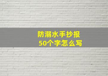 防溺水手抄报50个字怎么写