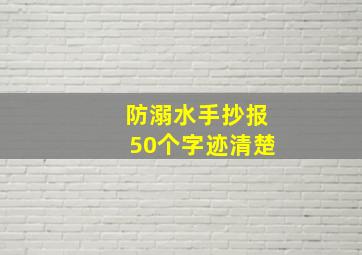 防溺水手抄报50个字迹清楚