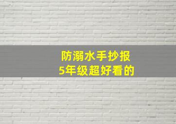 防溺水手抄报5年级超好看的