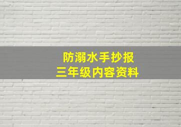 防溺水手抄报三年级内容资料