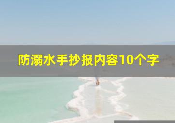 防溺水手抄报内容10个字