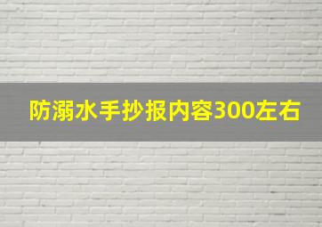 防溺水手抄报内容300左右