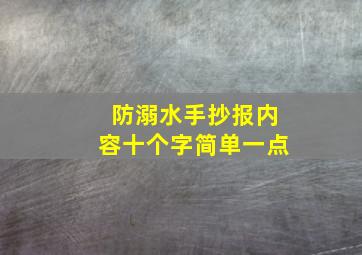 防溺水手抄报内容十个字简单一点