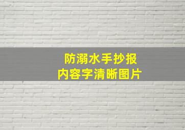 防溺水手抄报内容字清晰图片