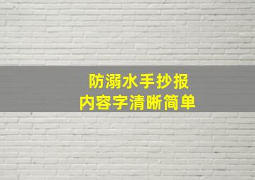 防溺水手抄报内容字清晰简单