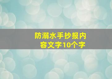 防溺水手抄报内容文字10个字