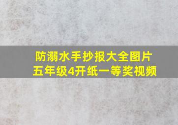 防溺水手抄报大全图片五年级4开纸一等奖视频