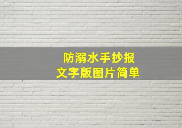 防溺水手抄报文字版图片简单