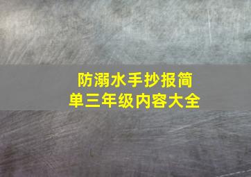 防溺水手抄报简单三年级内容大全