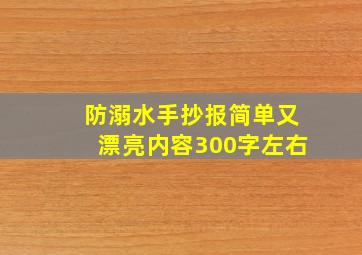 防溺水手抄报简单又漂亮内容300字左右