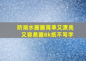 防溺水画画简单又漂亮又容易画8k纸不写字