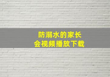 防溺水的家长会视频播放下载