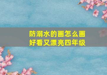 防溺水的画怎么画好看又漂亮四年级