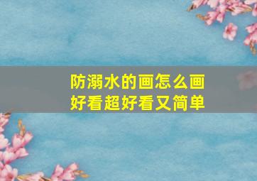 防溺水的画怎么画好看超好看又简单