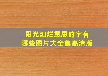 阳光灿烂意思的字有哪些图片大全集高清版