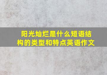 阳光灿烂是什么短语结构的类型和特点英语作文