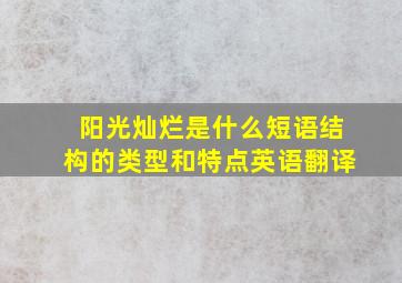 阳光灿烂是什么短语结构的类型和特点英语翻译