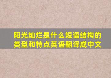 阳光灿烂是什么短语结构的类型和特点英语翻译成中文