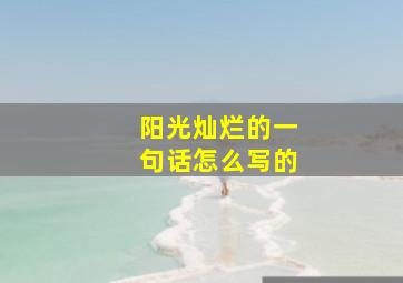 阳光灿烂的一句话怎么写的