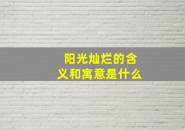 阳光灿烂的含义和寓意是什么