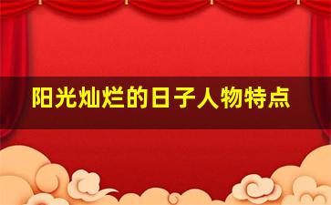 阳光灿烂的日子人物特点