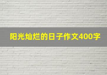 阳光灿烂的日子作文400字